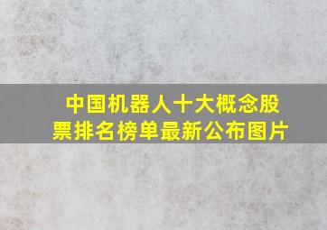 中国机器人十大概念股票排名榜单最新公布图片