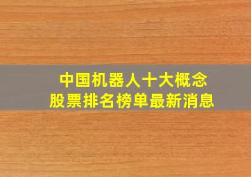 中国机器人十大概念股票排名榜单最新消息