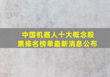 中国机器人十大概念股票排名榜单最新消息公布