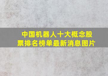 中国机器人十大概念股票排名榜单最新消息图片