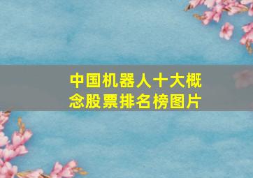 中国机器人十大概念股票排名榜图片