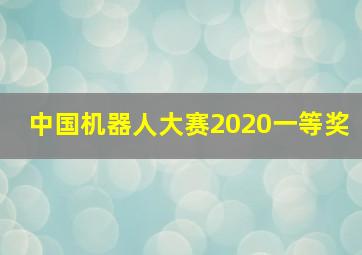 中国机器人大赛2020一等奖