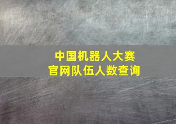 中国机器人大赛官网队伍人数查询