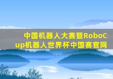 中国机器人大赛暨RoboCup机器人世界杯中国赛官网