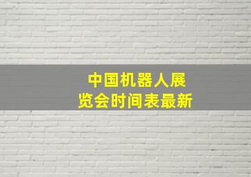 中国机器人展览会时间表最新