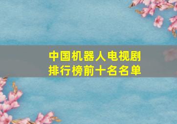 中国机器人电视剧排行榜前十名名单