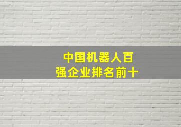 中国机器人百强企业排名前十