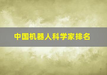 中国机器人科学家排名