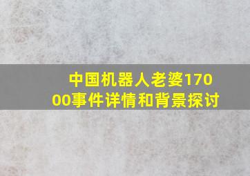 中国机器人老婆17000事件详情和背景探讨