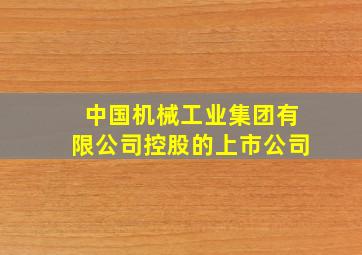 中国机械工业集团有限公司控股的上市公司