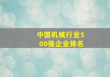 中国机械行业500强企业排名