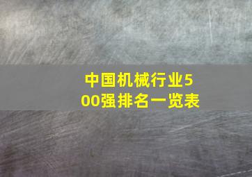 中国机械行业500强排名一览表