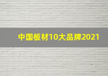 中国板材10大品牌2021