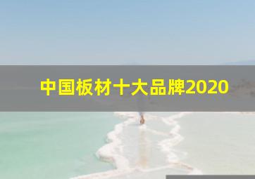 中国板材十大品牌2020