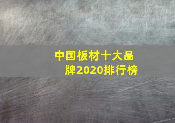 中国板材十大品牌2020排行榜