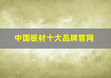 中国板材十大品牌官网