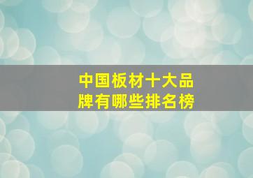 中国板材十大品牌有哪些排名榜