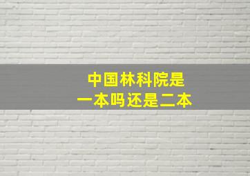 中国林科院是一本吗还是二本