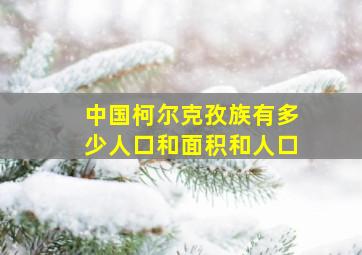 中国柯尔克孜族有多少人口和面积和人口