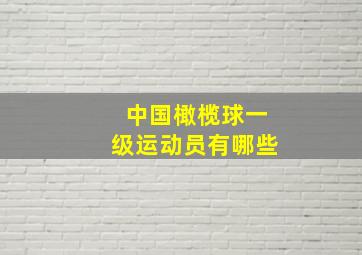 中国橄榄球一级运动员有哪些