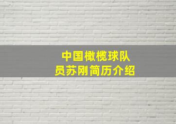 中国橄榄球队员苏刚简历介绍