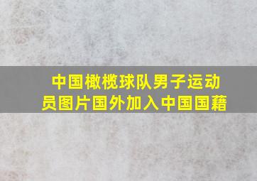 中国橄榄球队男子运动员图片国外加入中国国藉