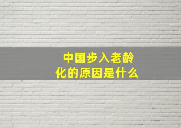 中国步入老龄化的原因是什么