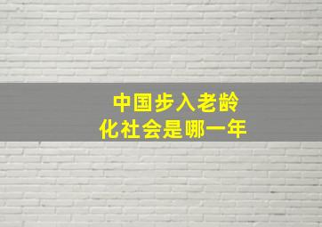 中国步入老龄化社会是哪一年