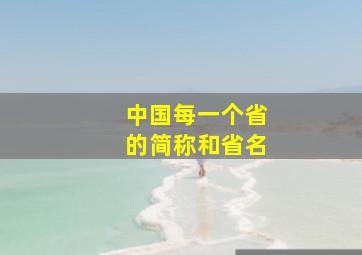 中国每一个省的简称和省名