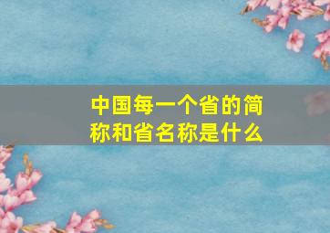 中国每一个省的简称和省名称是什么