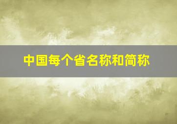 中国每个省名称和简称