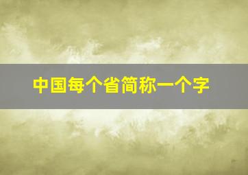 中国每个省简称一个字