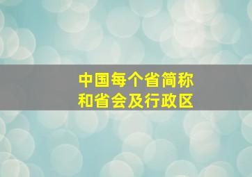 中国每个省简称和省会及行政区