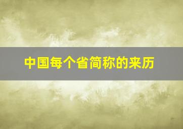 中国每个省简称的来历