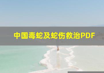 中国毒蛇及蛇伤救治PDF