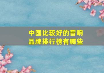 中国比较好的音响品牌排行榜有哪些