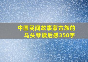 中国民间故事蒙古族的马头琴读后感350字