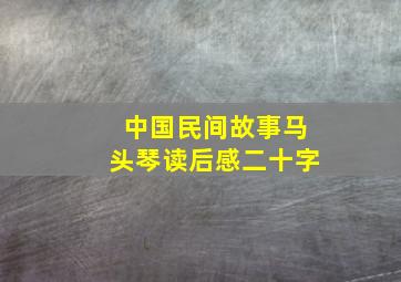 中国民间故事马头琴读后感二十字