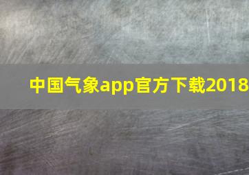 中国气象app官方下载2018