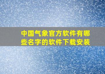 中国气象官方软件有哪些名字的软件下载安装