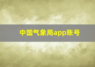 中国气象局app账号