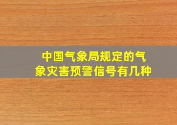 中国气象局规定的气象灾害预警信号有几种