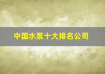 中国水泵十大排名公司