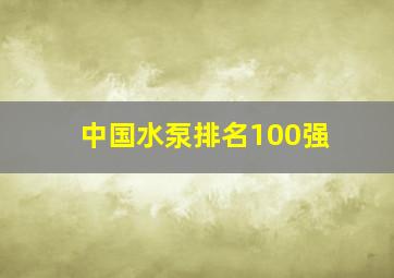 中国水泵排名100强