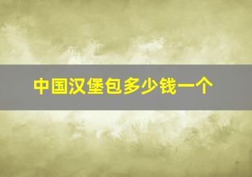 中国汉堡包多少钱一个