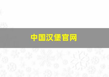 中国汉堡官网