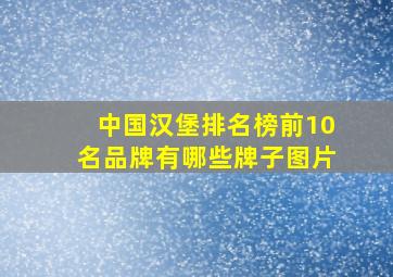 中国汉堡排名榜前10名品牌有哪些牌子图片