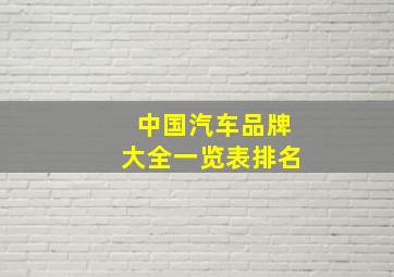 中国汽车品牌大全一览表排名