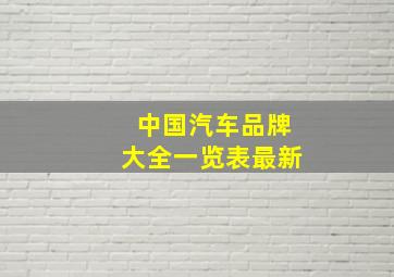 中国汽车品牌大全一览表最新