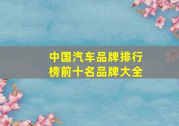 中国汽车品牌排行榜前十名品牌大全